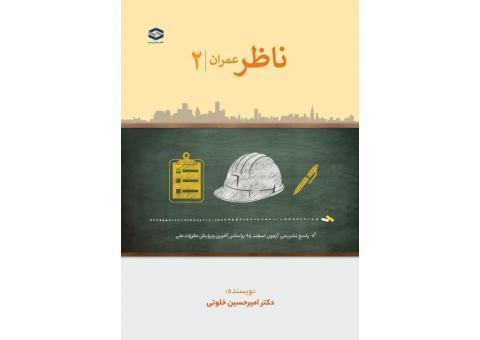 ناظر عمران2