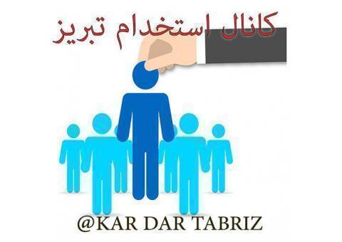 کانال استخدامی تبریز