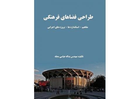 کتاب طراحی فضاهای فرهنگی