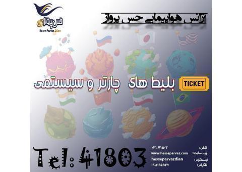 بلیط های چارتری و سیستمی