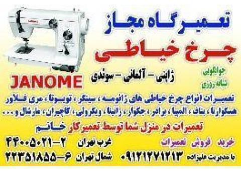 تعمیرات چرخ خیاطی