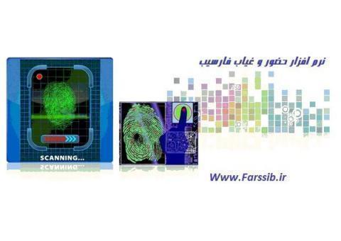 نرم افزار حضور و غیاب فارسیب