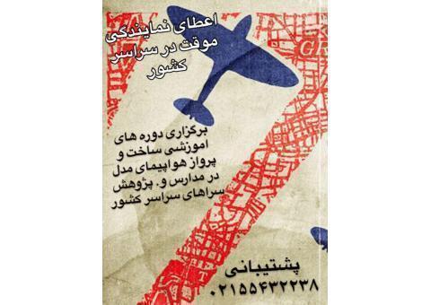 استخدام و اعطای نمایندگی موقت مربیگری ساخت هواپیمای مدل