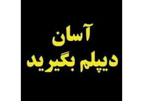 دیپلم رسمی و غیرحضوری