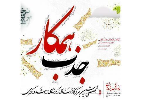 جذب پژوهشگر در مقاطع ارشد و دکتری در سراسر کشور