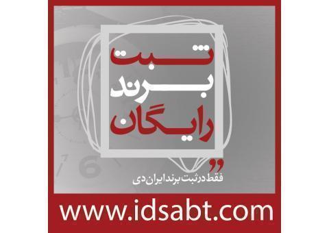 ثبت برند, ثبت برند ایران دی, ثبت برند رایگان