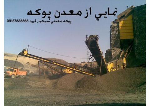 پوکه معدنی سبکبار قروه | قیمت