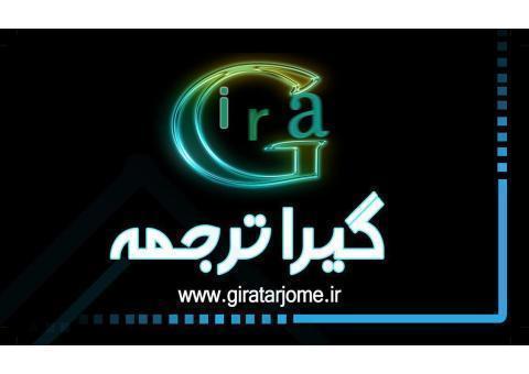 ترجمه متون تخصصی و عمومی