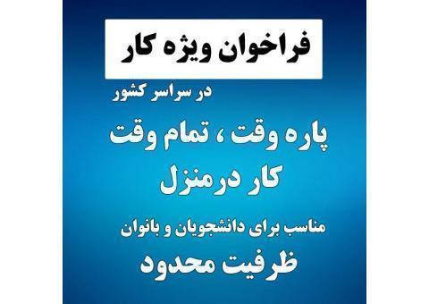 فراخوان کار در سراسر کشور