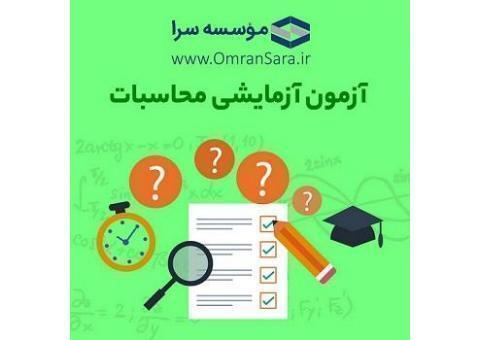 آزمون آزمایشی محاسبات و نظارت به صورت حضوری و مکاتبه ای