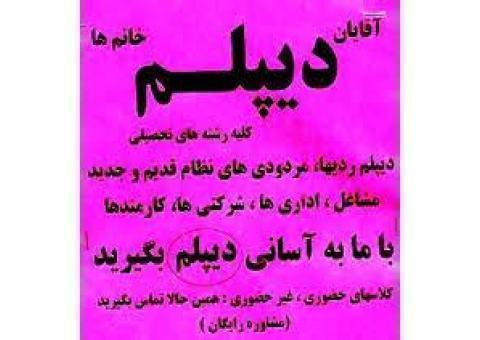 دیپلم قانونی و قابل استعلام