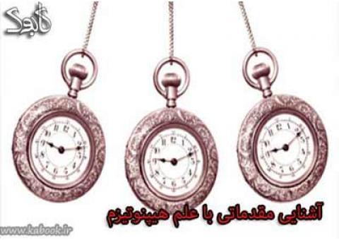 استاد هیپنوتیزم را به منزل ببرید