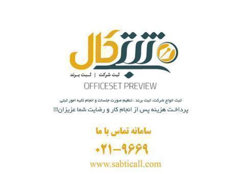 ثبت تغییرات شرکت در تهران  بدون پیش پرداخت