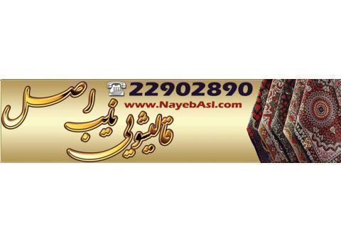 قالیشویی ورفوگری نایب