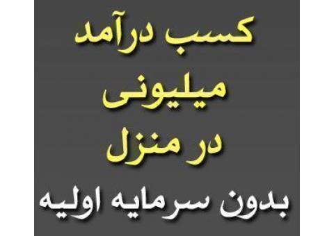 کسب درآمد در منزل - بدون سرمایه اولیه