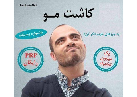 کاشت مو طبیعی ارزان