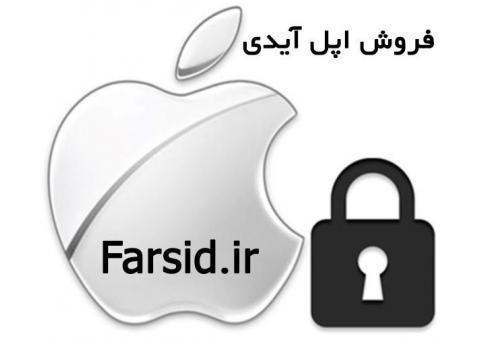 فروش اپل آیدی farsid.ir