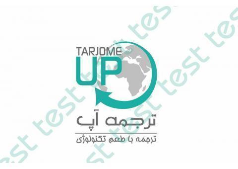 دارالترجمه آنلاین آپ