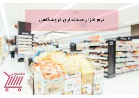 نرم افزار حسابداري فروشگاهي مکسوس