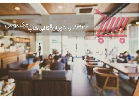 نرم افزار رستوران و فست فود مکسوس