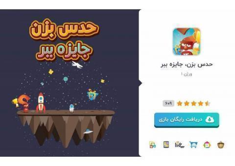 حدس بزن جایزه ببر