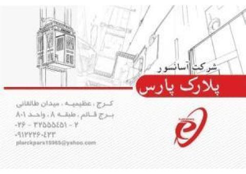 شرکت آسانسورپلارک پارس