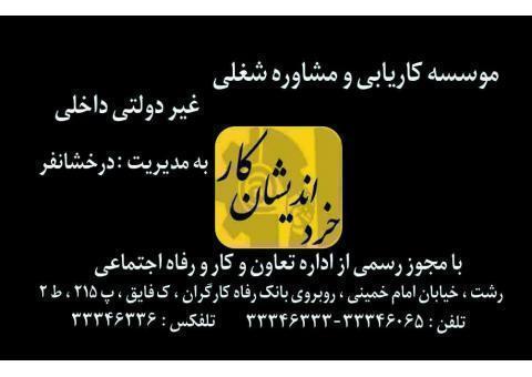 سفارش آگهی برای تامین نیروی کارفرمایان گیلانی