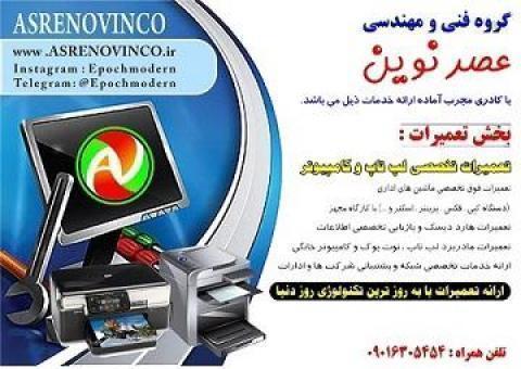 خدمات کامپیوتر  و ماشینهای اداری در محل شما