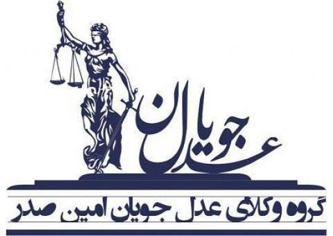 دفتر وکالت عدل امین صدر