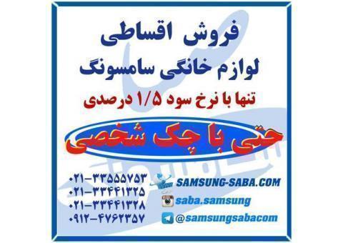 لوازم خانگی نو و اقساطی حتی با چک!!!