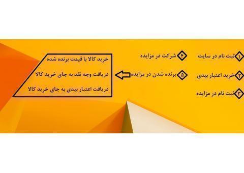 مزایده انلاین