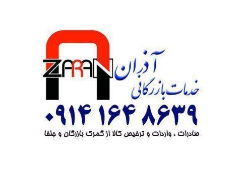 ترخيص كالا و خدمات آذران