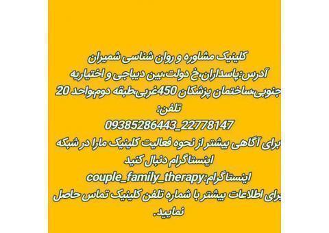 زوج درمانی و خانواده درمانی- درمان  اعتیاد