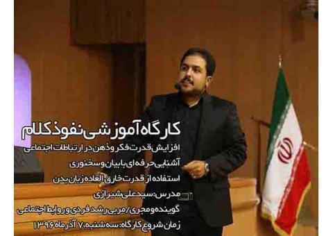 کارگاه آموزشی نفوذ کلام