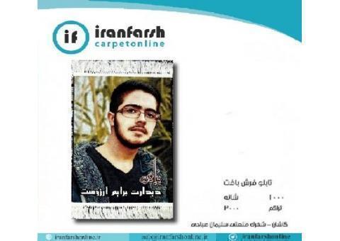 تبدیل عکس به تابلو فرش-چاپ و بافت