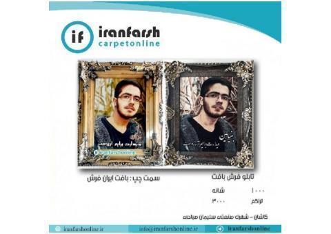 تبدیل عکس به تابلو فرش-چاپ و بافت