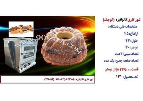 تنور گازی خانگی (فرگازی)