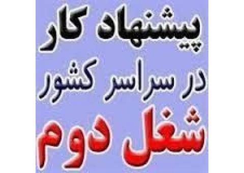 شغل مناسب با درآمد عالی (آقا و خانم)