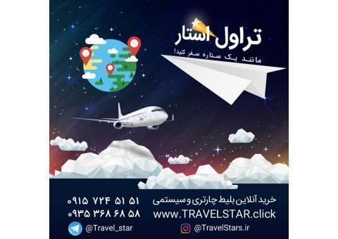 تراول استار | فروش بلیط چارتر ارزان هواپیما