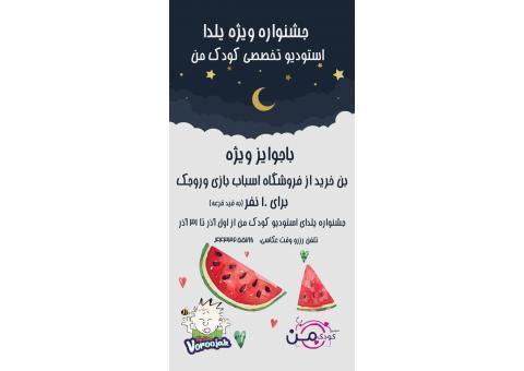 جشنواره یلدای استودیو کودک من ارومیه