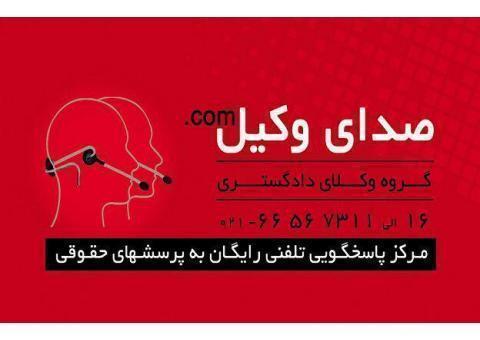 صدای وکیل سامانه رایگان پاسخگوی مشاوره حقوقی