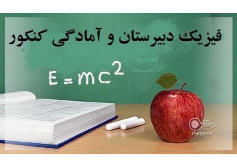 تدریس خصوصی ریاضی فیزیک