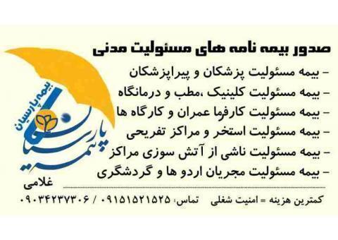 بیمه مسئولیت مدنی حرفه ای