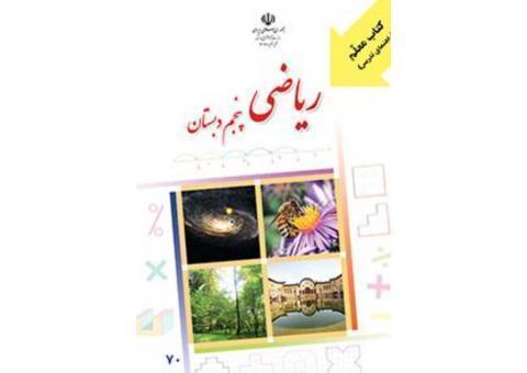 رياضي پنجم ابتدايي