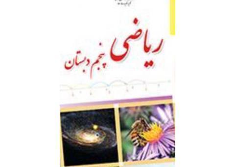 رياضي پنجم ابتدايي
