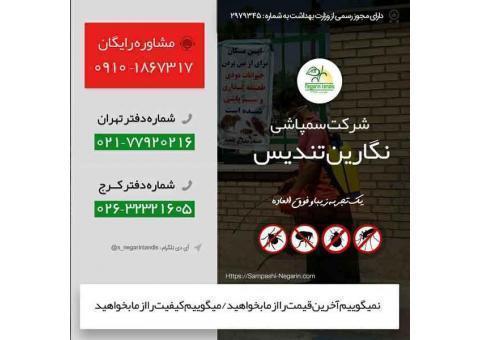 سمپاشی | سمپاشی تضمینی | سمپاشی منازل در تهران