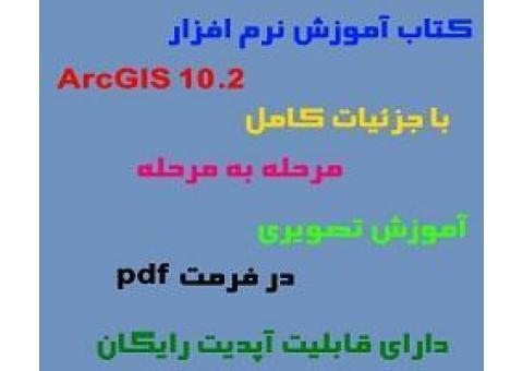 آموزش تصویری نرم افزار gis 10.2