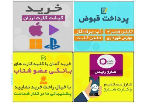 خرید گیفت کارت , شارژ آسان تلفن همراه