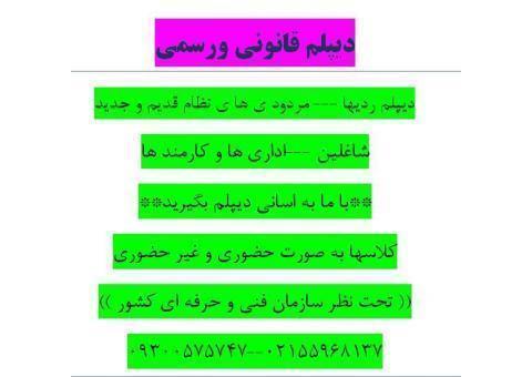 دیپلم رسمی و غیرحضوری