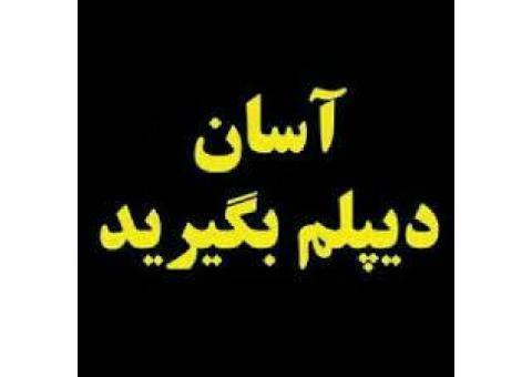 دیپلم رسمی و غیرحضوری